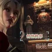 创世秩序 场景演出 演示图 5
